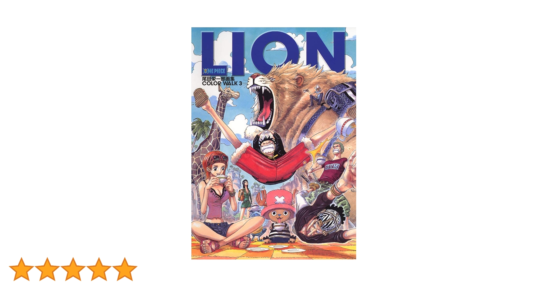 ONEPIECEイラスト集 COLORWALK 3 LION (ジャンプコミックス